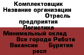 Комплектовщик › Название организации ­ Fusion Service › Отрасль предприятия ­ Логистика › Минимальный оклад ­ 25 000 - Все города Работа » Вакансии   . Бурятия респ.